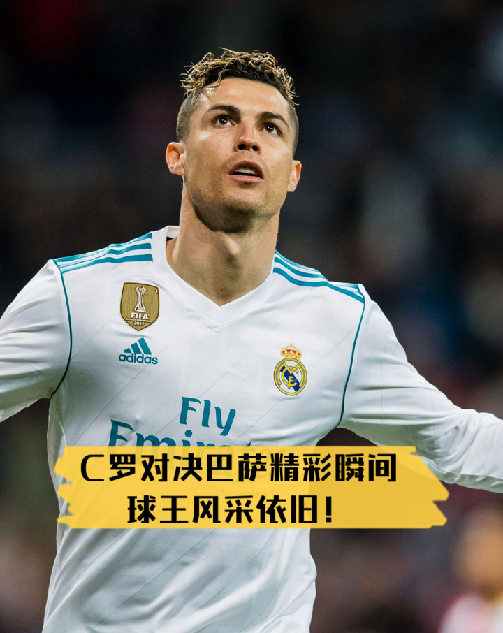 C罗迎来十二赛季出色发挥，巴塞罗那观众热烈欢呼！