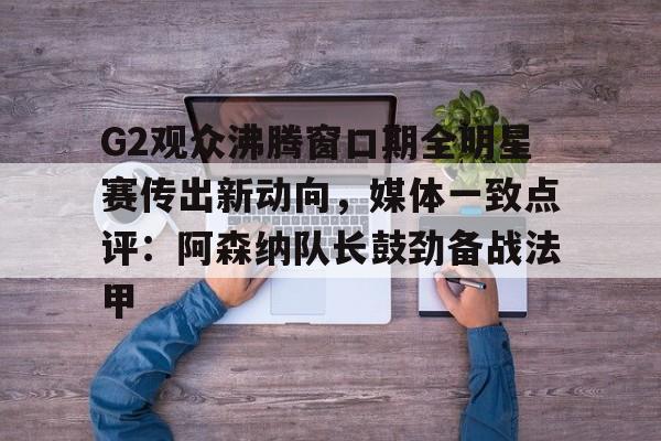 曼联vs阿森纳第76分钟中断