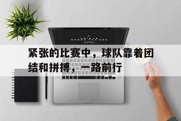 多米登录-比赛紧张并且克服紧张的作文