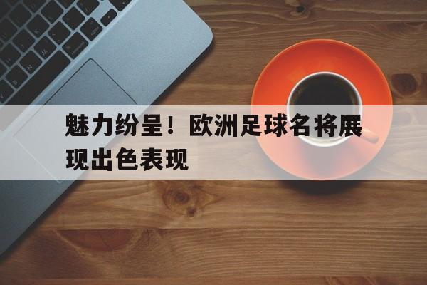 多米注册-欧洲足坛球星